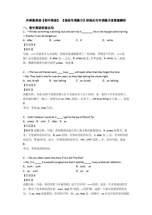 外研版英语【初中英语】 【语法专项练习】状语从句专项练习含答案解析