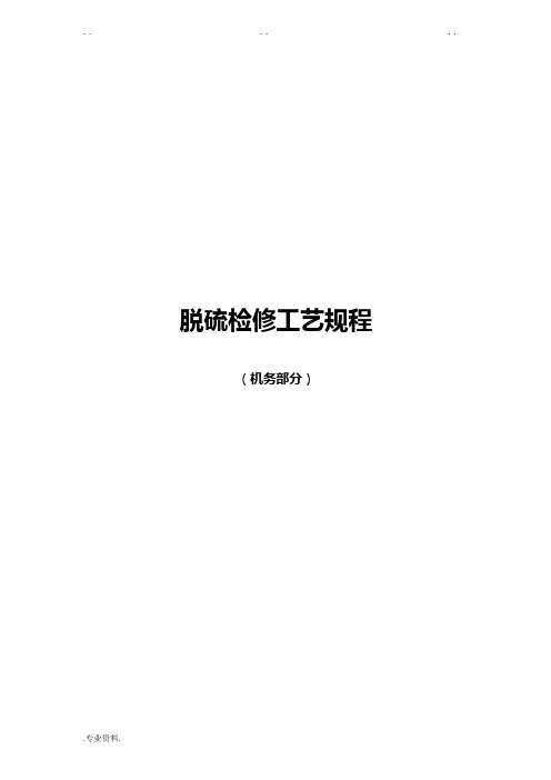 脱硫检修工艺规程(机务部分)
