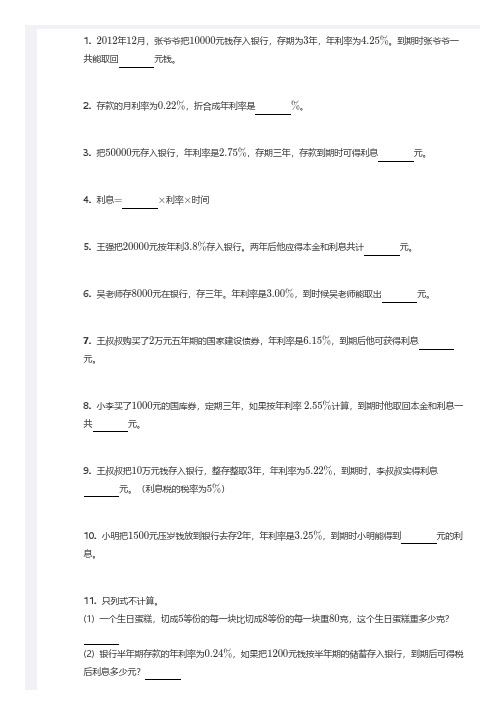 六年级百分数的应用,利率问题,带答案