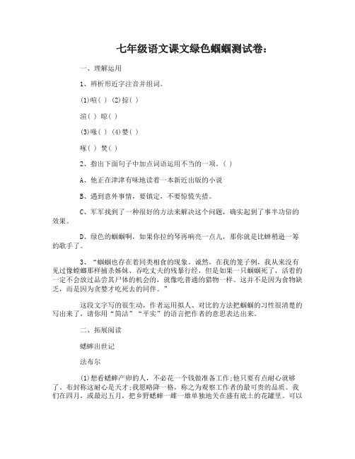 七年级语文课文绿色蝈蝈测试卷