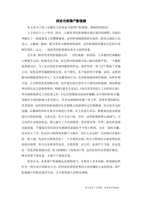 浅论当前国产影视剧_高三话题作文
