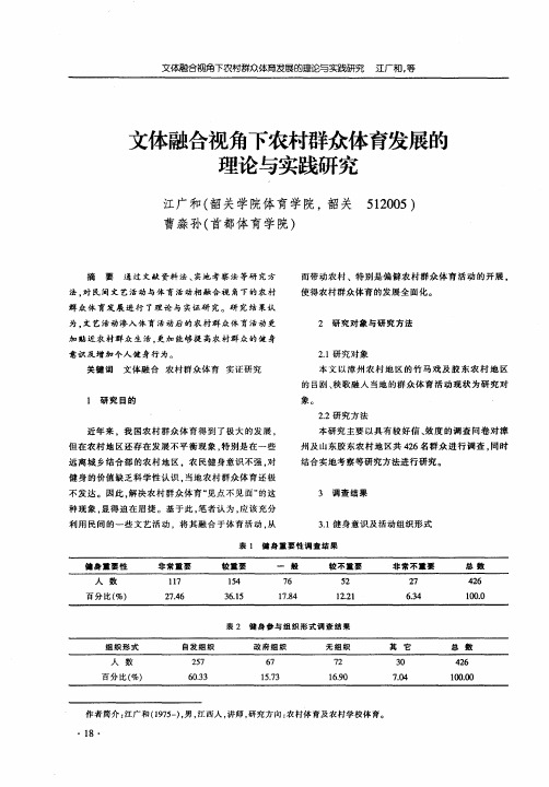 文体融合视角下农村群众体育发展的理论与实践研究