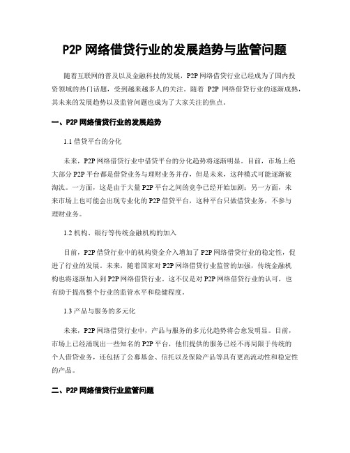 P2P网络借贷行业的发展趋势与监管问题