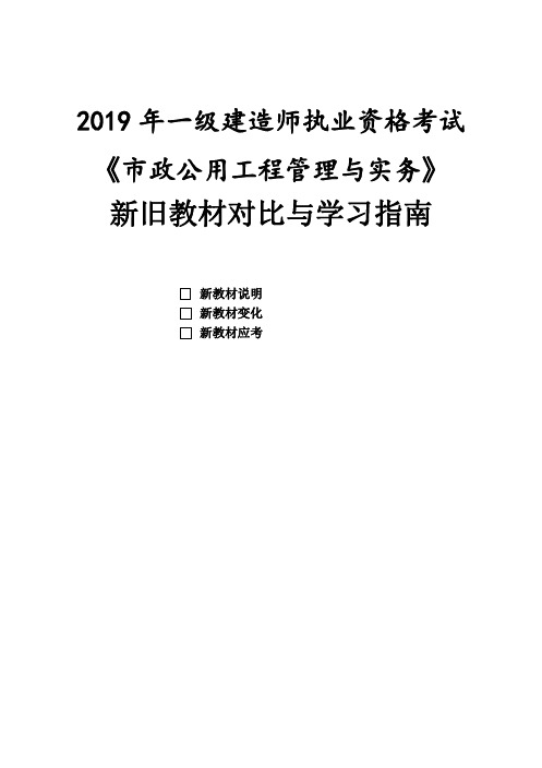 2019年-一级建造师市政实务-新旧教材变化对比