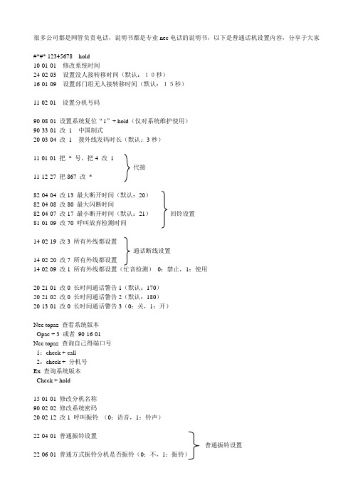 NEC电话交换机普通话机手册