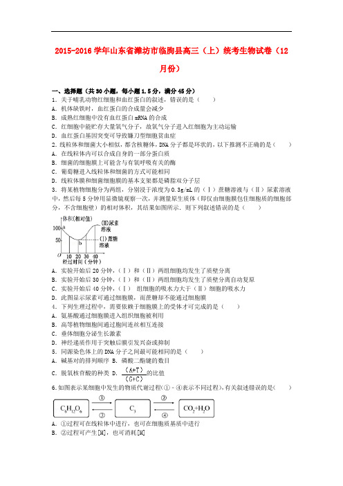 山东省潍坊市临朐县高三生物上学期12月统考试卷(含解析)