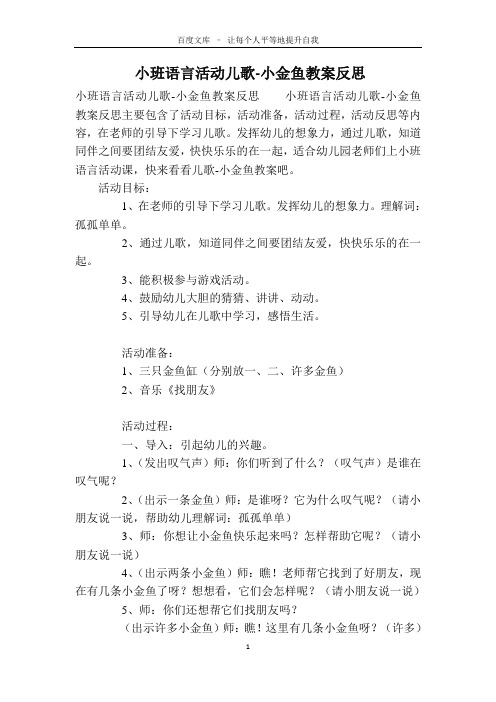 小班语言活动儿歌-小金鱼教案反思
