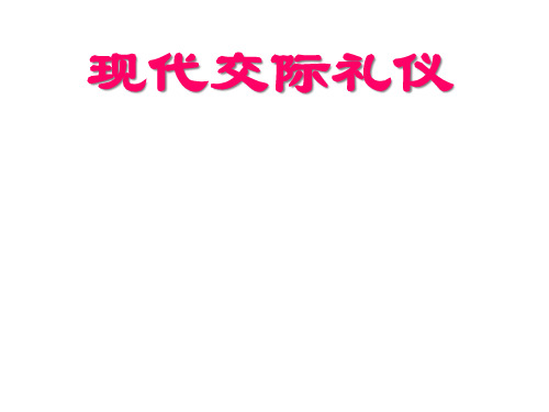 现代交际礼仪教材.pptx