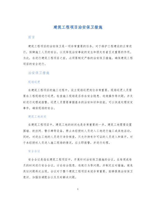 建筑工程项目治安保卫措施