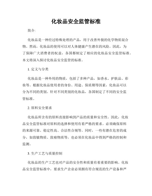 化妆品安全监管标准