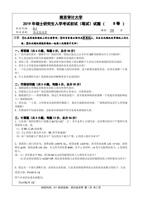 2019-2020年南京审计大学811西方经济学考研真题