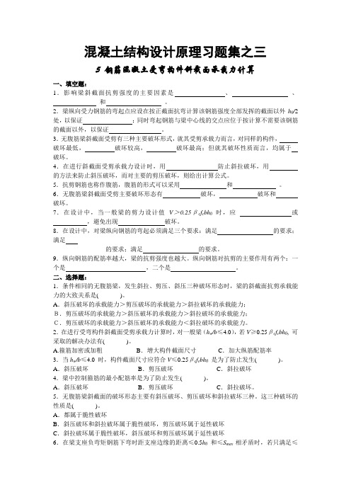 混凝土结构设计原理习题之三含问题详解(钢筋混凝土受弯构件斜截面承载力计算)