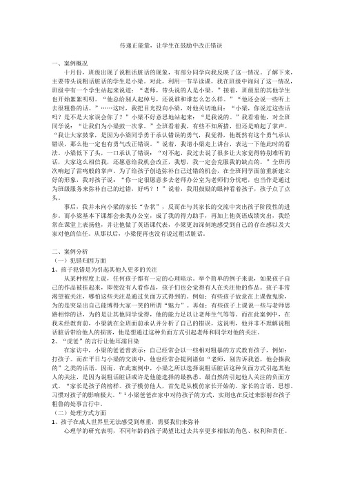 传递正能量,让学生在鼓励中改正错误