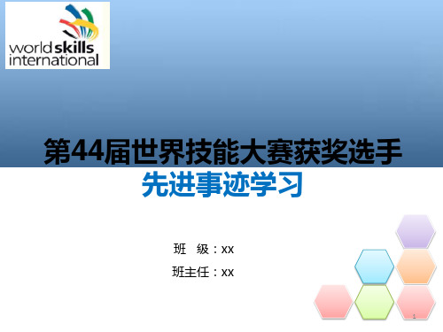 演示版学习第44届世界技能大赛选手先进事迹.ppt