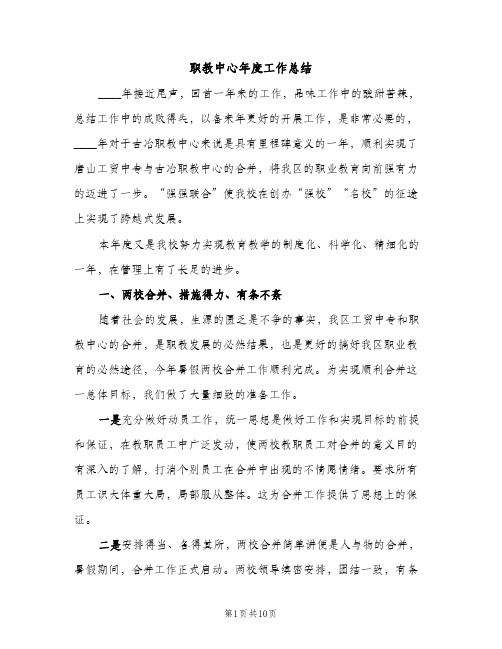 职教中心年度工作总结（2篇）