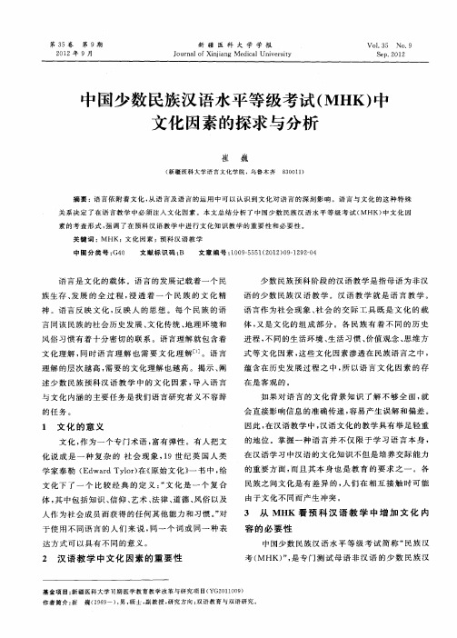 中国少数民族汉语水平等级考试(MHK)中文化因素的探求与分析