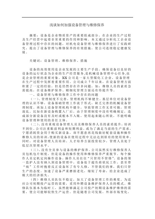 浅谈如何加强设备管理与维修保养