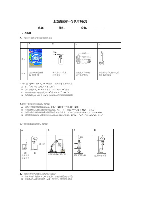 北京高三高中化学月考试卷带答案解析
