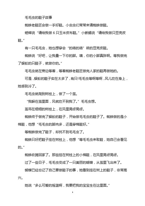 毛毛虫的鞋子故事