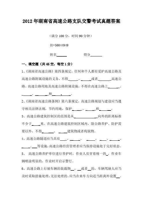 2012年湖南省高速公路支队交警考试真题答案