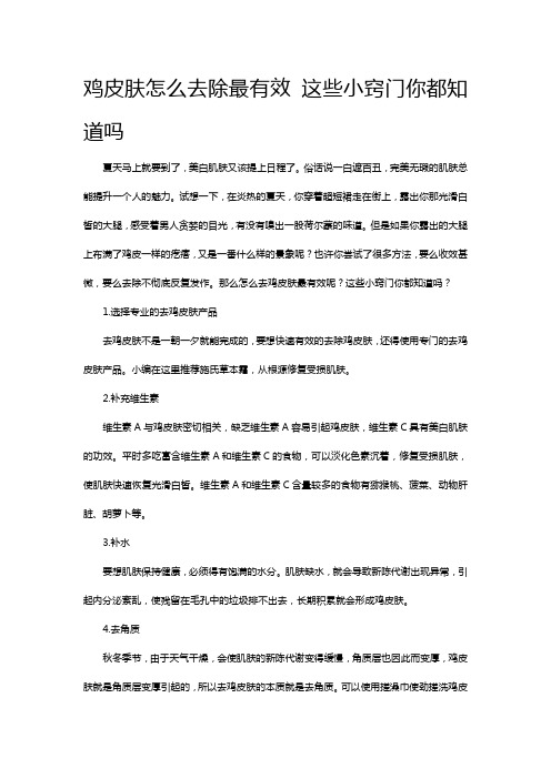 鸡皮肤怎么去除最有效 这些小窍门你都知道吗