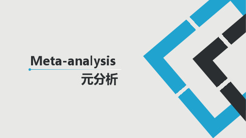 meta-analysis-元分析