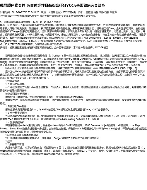 视网膜色素变性-感音神经性耳聋综合征MYO7A基因致病突变筛查