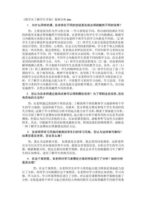 《教学从了解学生开始》案例分析
