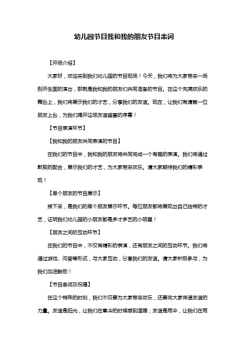 幼儿园节目我和我的朋友节目串词