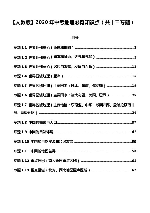 人教版中考地理必背知识点