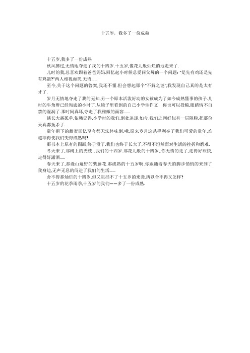 十五岁,我多了一份成熟
