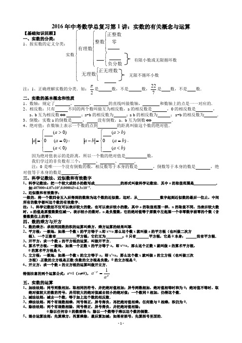 2016年中考数学总复习第1讲_实数的有关概念与运算