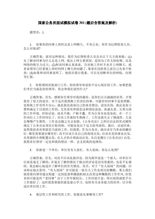 国家公务员面试模拟试卷301(题后含答案及解析)