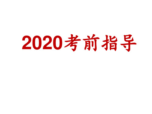2020高考语文考前指导
