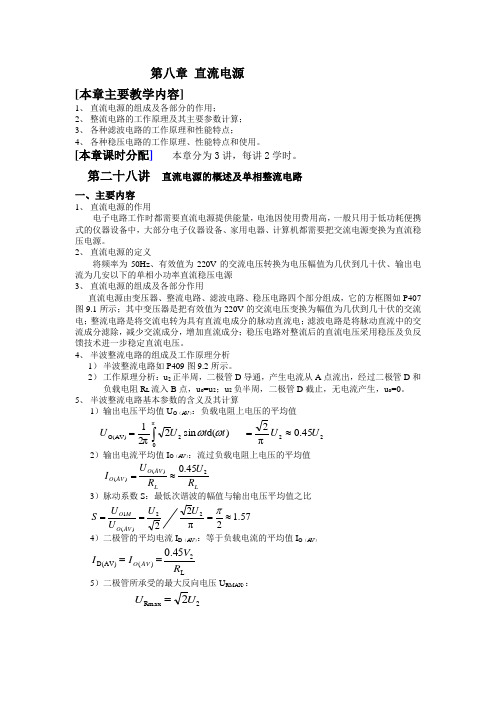 第八章  直流电源本章  主要教学内容