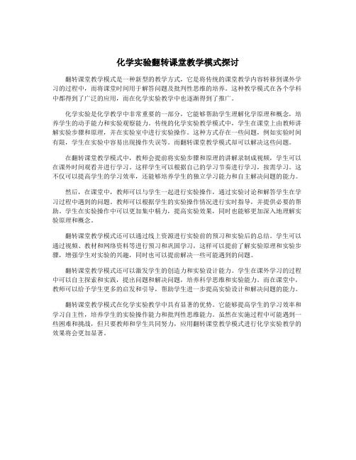 化学实验翻转课堂教学模式探讨