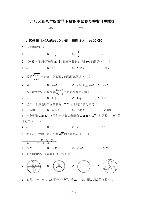 北师大版八年级数学下册期中试卷及答案【完整】