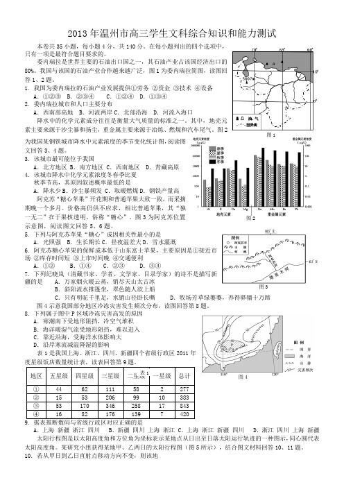 2013年温州市高三学生文综试卷