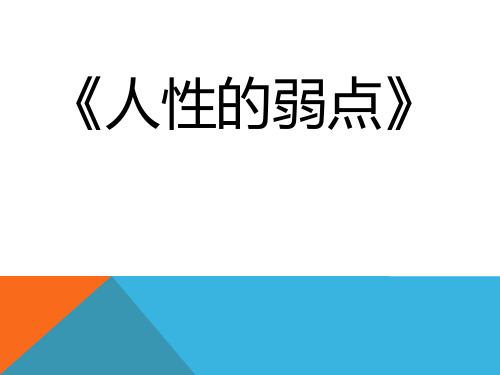 人性的弱点