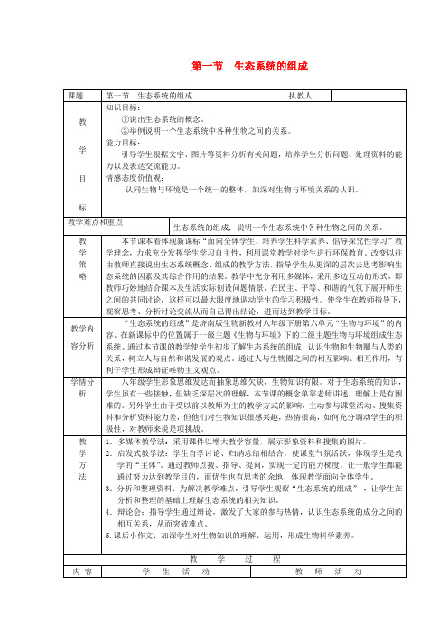 八年级生物下册 生态系统的组成教案 济南版