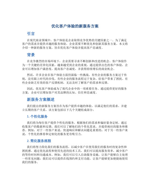 优化客户体验的新服务方案