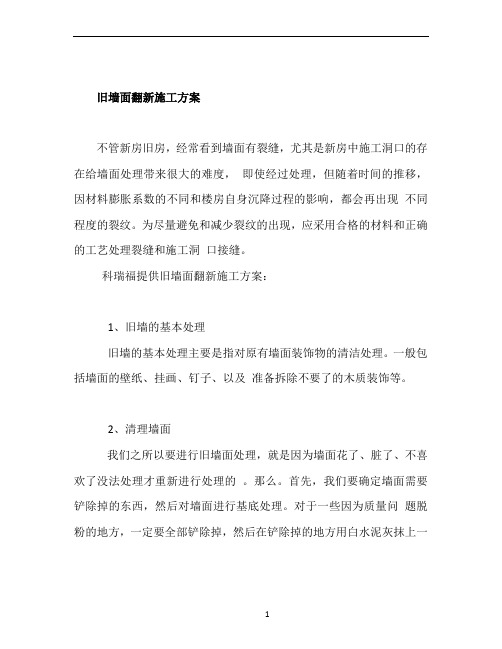 旧墙面翻新施工方案