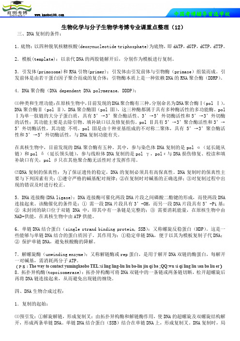 生物化学与分子生物学考博专业课重点整理12