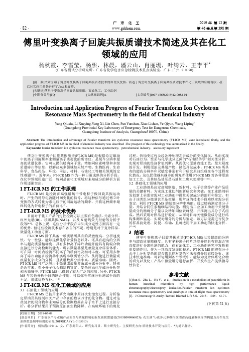 傅里叶变换离子回旋共振质谱技术简述及其在化工领域的应用