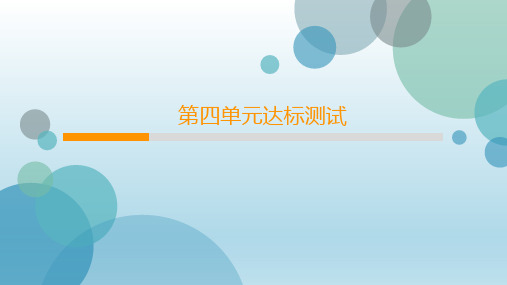 2019年秋人教部编版七年级上册历史课件：第4单元达标测试题(共34张PPT)