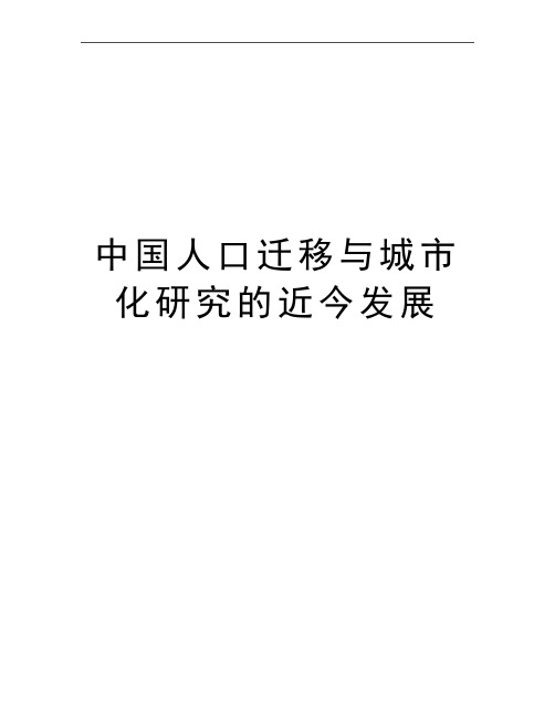 最新中国人口迁移与城市化研究的近今发展