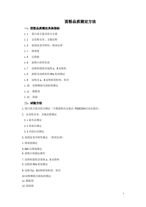 面粉品质测定方法