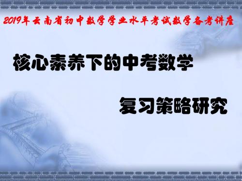 2019年云南省学业水平考试备考复习指导(数学) 讲座(中考研讨会)(共48张PPT)