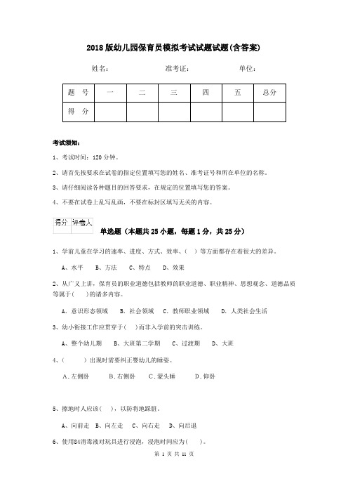 2018版幼儿园保育员模拟考试试题试题(含答案)