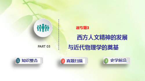 【精编版】2020年高考高三历史二轮专题复习课件：专题5近代西方文明的兴起 微专题3 西方人文精神的发展与近